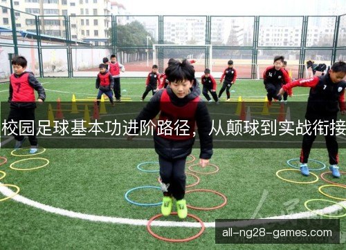 校园足球基本功进阶路径,从颠球到实战衔接 校园足球基本功进阶路径,从颠球到实战衔接