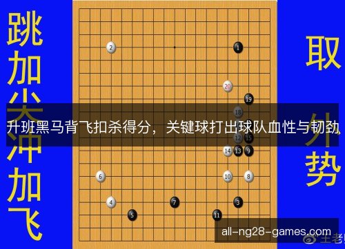 升班黑马背飞扣杀得分，关键球打出球队血性与韧劲