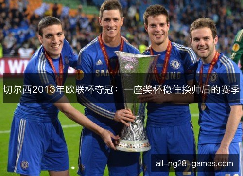 切尔西2013年欧联杯夺冠：一座奖杯稳住换帅后的赛季